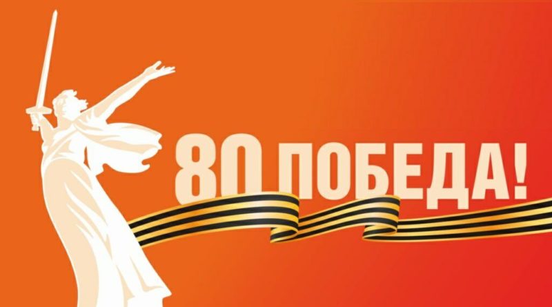 80 лет