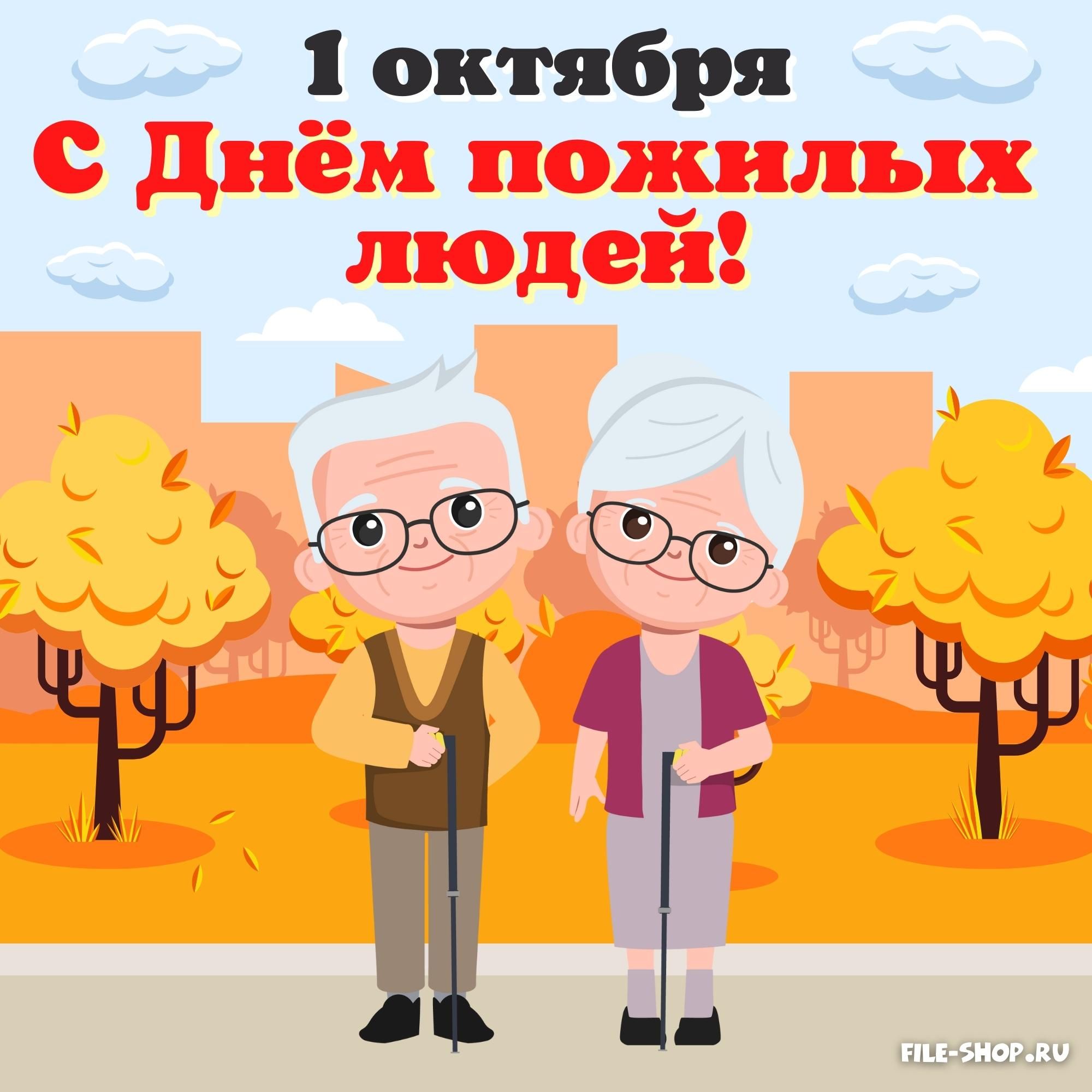 Открытка на День пожилых людей file shop.ru 9 1