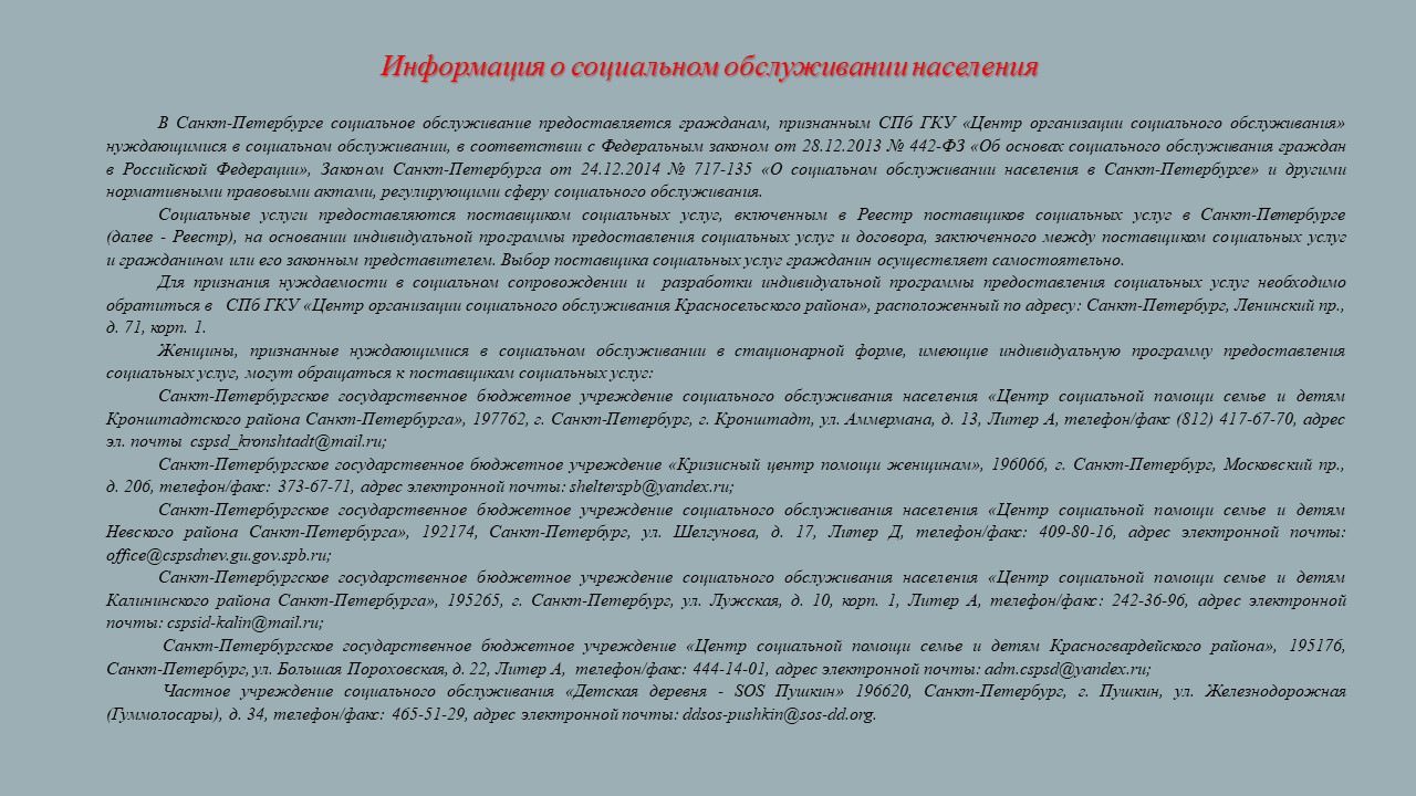 Государственное бюджетное дошкольное образовательное учреждение Центр  развития ребенка — детский сад № 60 Красносельского района Санкт-Петербурга  - Информация о социальном обслуживании населения